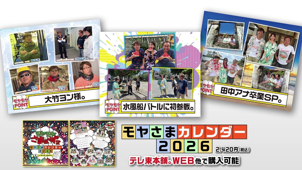 ☆8/1～追加商品！☆「モヤモヤさまぁ～ず2」15周年記念 公式