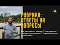 Ответ на вопросы! Как расслабление лошади? Как доверять лошади? Чем кормить лошадь?