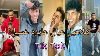 اقوي تجميعه تيك توك علي مهرجان خصمي بكيفه مكتفه ( هلاهيل عيال عايزه غسيل )