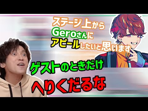 ゲストの時だけへりくだる めいちゃん【Gero/切り抜き/2020/03/20】