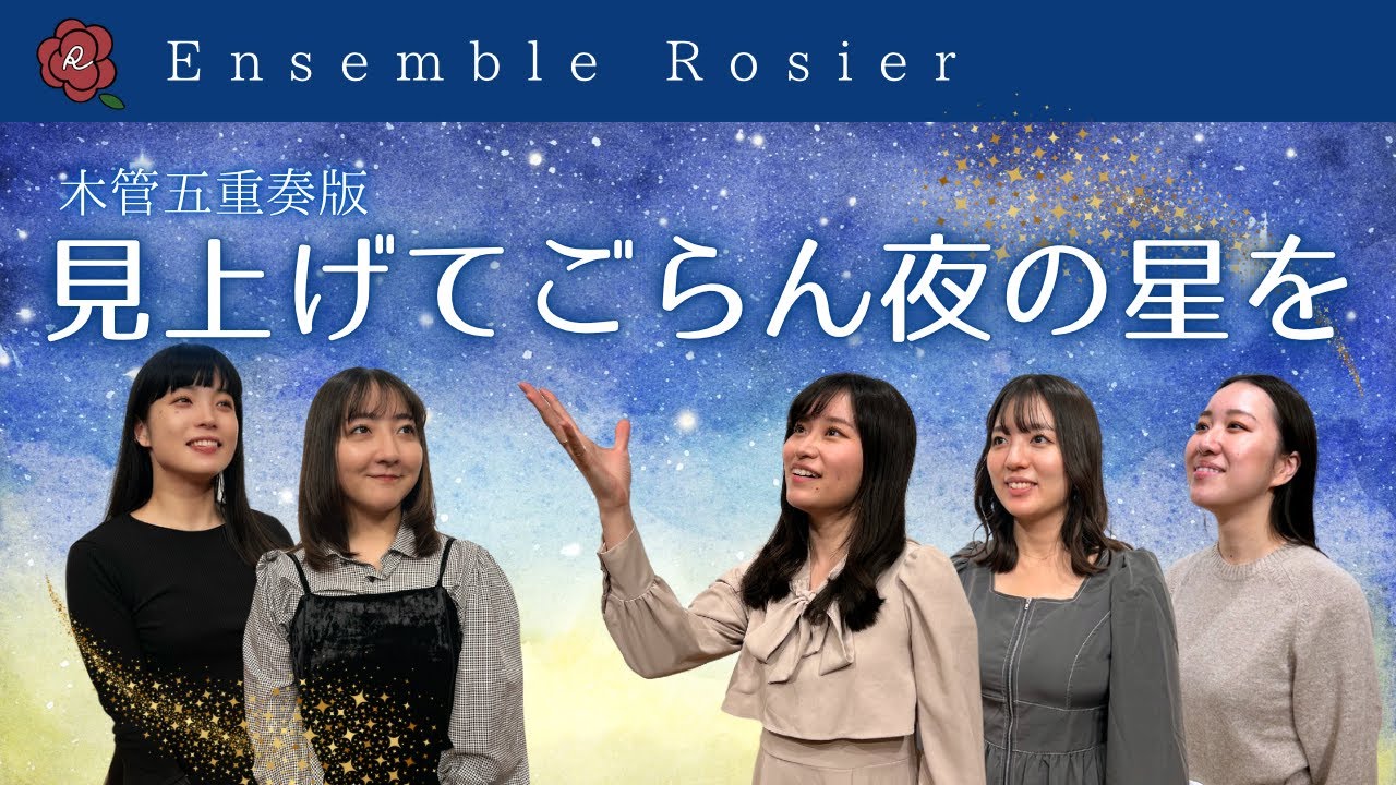 見上げてごらん夜の星を／坂本 九【木管五重奏】 - YouTube