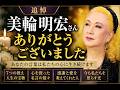 【追悼】美輪明宏さん、ありがとうございました。あなたの言葉は私たちの心に生き続けます