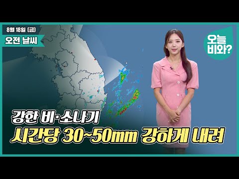[날씨] "강한 비·소나기, 시간당 30~50mm 강하게 내려" /오요안나 캐스터