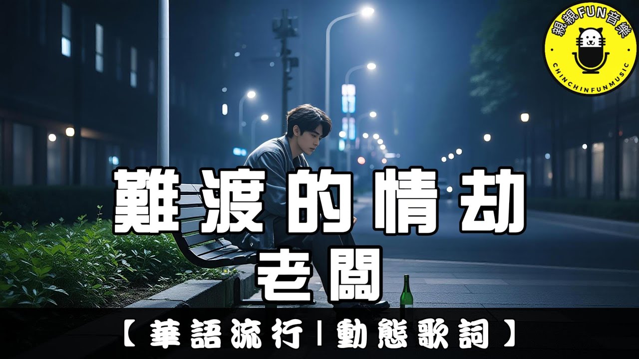 老闆 - ﻿難渡的情劫(原唱：任夏)｜繁體拼音歌詞 CC字幕｜親親Fun音樂