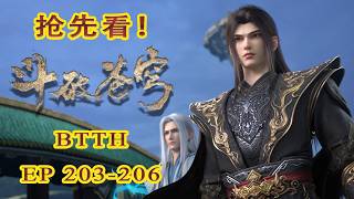📍EP206-203【抢先看！】| 萧炎抵达药族，轻松暴打小辈！ | 斗破苍穹年番 Battle Through the Heavens|Chinese Donghua