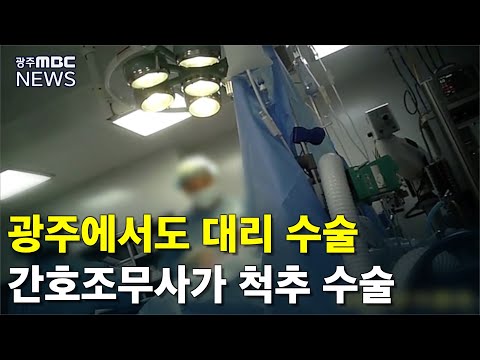 <strong>척추전문병원</strong> 간호조무사대리 수술 의혹 (뉴스데스크 2021.6.8 광주MBC)
