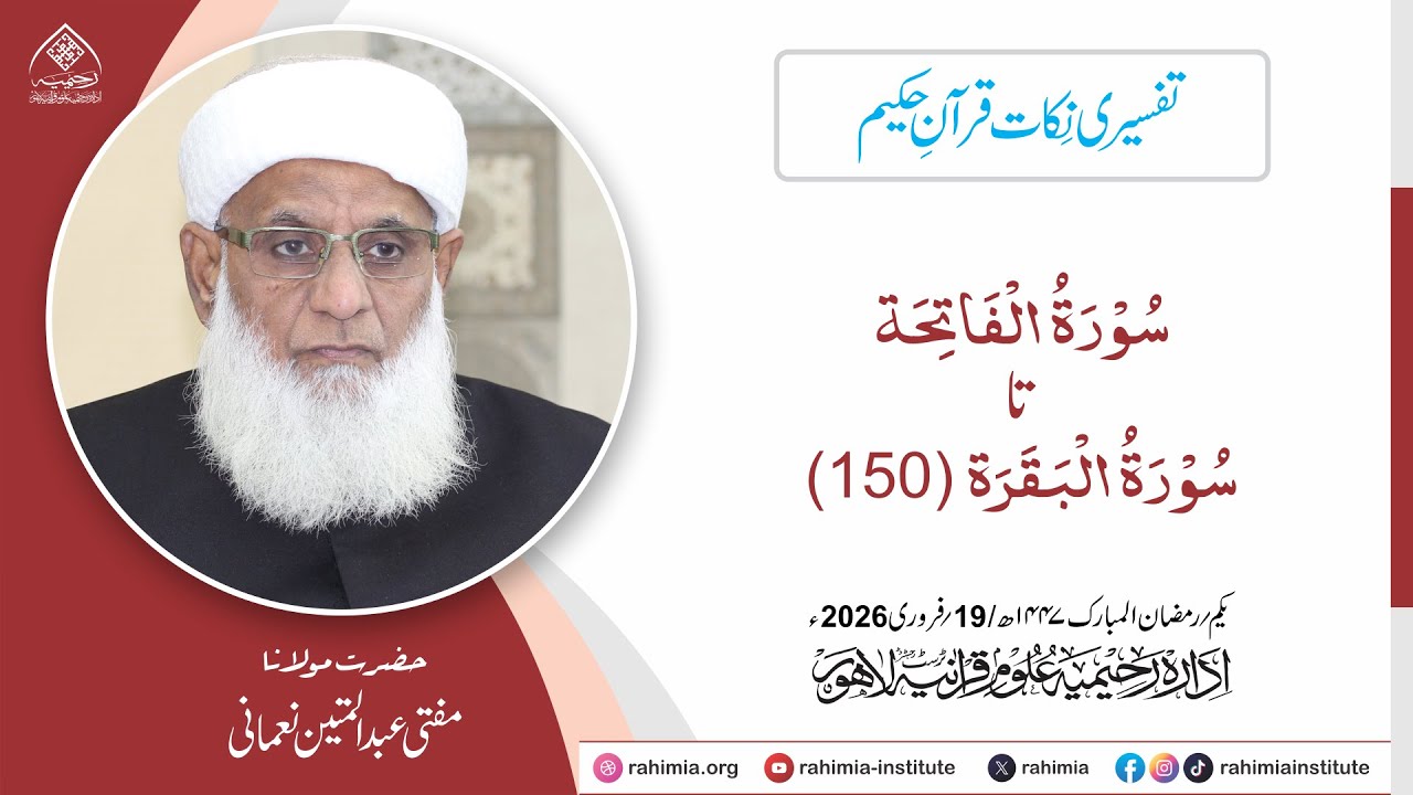 تفسیری نکات قرآنِ حکیم  ( سورۃ الفاتحۃ تا سورۃ البقرۃ (150)