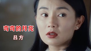 Video thumbnail of "《弯弯的月亮》吕方 粤语版，KTV歌词导唱版，相比刘欢国语版别有一番滋味"