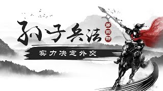《百家讲坛》 20180321 《孙子兵法》（第四部） 8 实力决定外交 | CCTV百家讲坛官方频道
