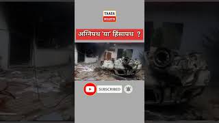 Agneepath Scheme Protest live Updates #shorts #taazabulletin