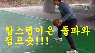 합스텝에이은 농구돌파/점프슛 배우고싶으신분들보세요!훕코리아 농구강좌