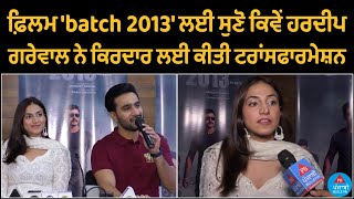 Jalandhar : Listen to how Hardeep Grewal transformed for the film 'batch 2013' | Punjabi Bulletin