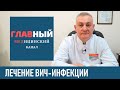 Лечение ВИЧ-инфекции, терапия при ВИЧ. Лечится ли ВИЧ (СПИД). Можно ли вылечить ВИЧ