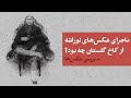 ماجرای عکس های قاجاری لو رفته آرشیو کاخ گلستان چه بود تطبیق عکس ها با خاطرات ناصرالدین شاه