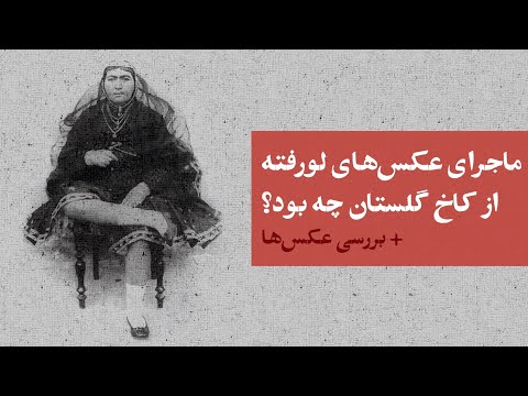 ماجرای عکس های قاجاری لو رفته آرشیو کاخ گلستان چه بود تطبیق عکس ها با خاطرات ناصرالدین شاه 