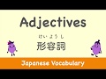 Let's learn basic30 Japanese Adjectives you must know! | 形容詞：けいようし