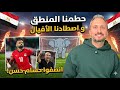 الفراعنة دمروا المنطق و اصطادوا الأفيال انصفوا صلاح و حسام حسن 