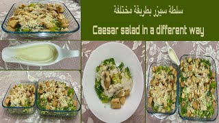 إعداد سلطة سيزر بطريقة مختلفة ولذيذة || Prepare Caesar salad in a different and delicious way