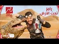رامز تحت الأرض2017 شاهد اعلان رامز جلال الجديد السنة دى اتجنن بجد