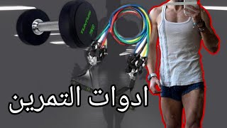 ادوات تمرين البيت |Themigofit