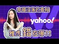 Yahoo!雅虎網路帝國之死｜從科技霸主到破產賤賣｜緹思Teaze