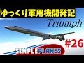 【Simple Planes】ゆっくり軍用機開発記 Part26【ゆっくり茶番】