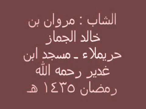 الشاب  مروان بن خالد الجماز  حريملاء  رمضان 1435 ه
