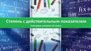 Степень с действительным показателем