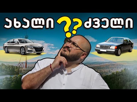 ახალი მანქანები VS ძველი - შელოს გამოკითხვა