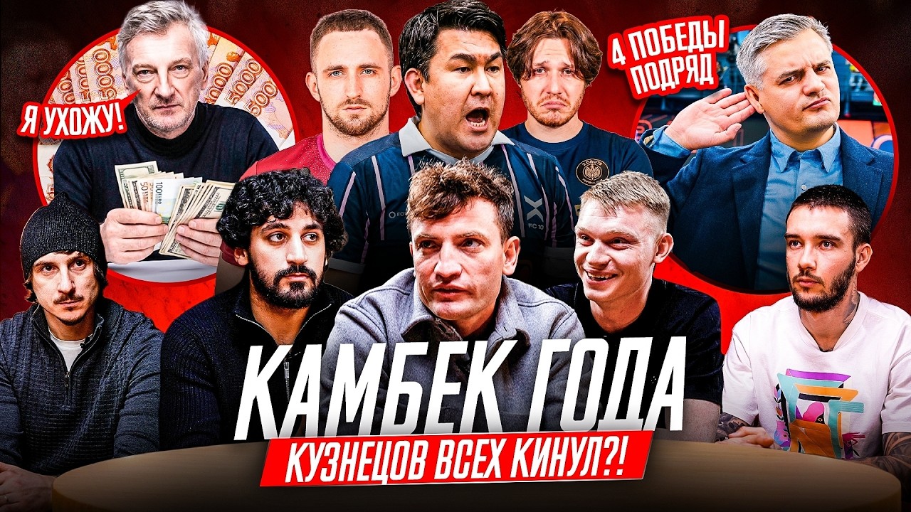 КАМБЕК ГОДА ПРОТИВ АЗАМАТА | КАК БАБИН ПЕРЕЕХАЛ БАСТУ, ЛИТВИНА И 2DROTS | КУЗНЕЦОВ ВСЕХ КИНУЛ?!