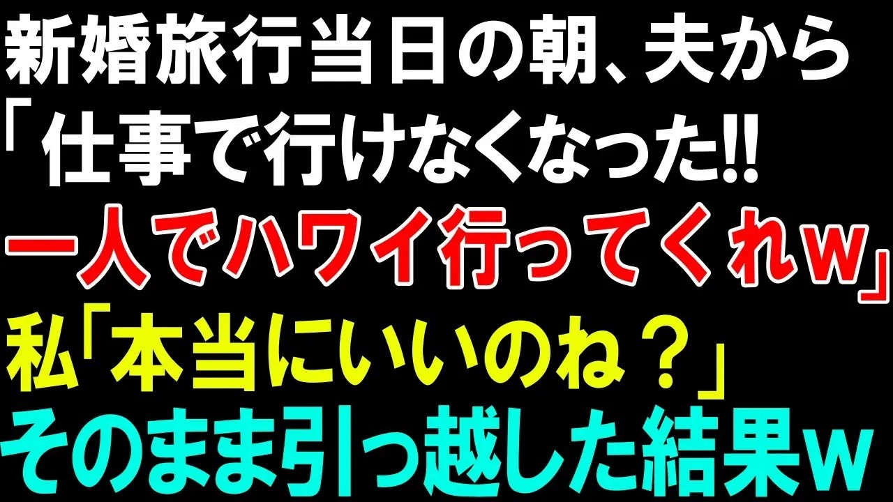 【スカッとする話】新婚旅行当日の朝、夫から「仕事で行けなくなった!!一人でハワイ行ってくれｗ」私「本当にいいのね？」そのまま引っ越した結果ｗ