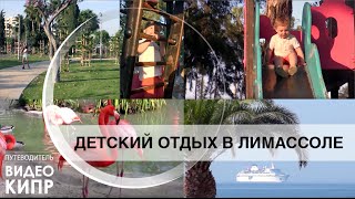 Отдых на Кипре. Отдых с детьми на море.(Отдых на Кипре. Отдых с детьми на море. Отдохнуть с детьми на Кипре. ☆ Уютный, солнечный Лимассол является..., 2015-11-03T18:20:51.000Z)