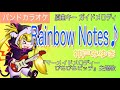 【カラファク】Rainbow Notes♪ - 神戸みゆき【バンドカラオケ/ガイドメロディ】