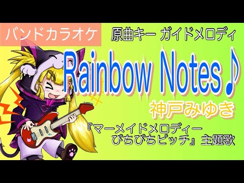 【カラファク】Rainbow Notes♪ - 神戸みゆき【バンドカラオケ/ガイドメロディ】