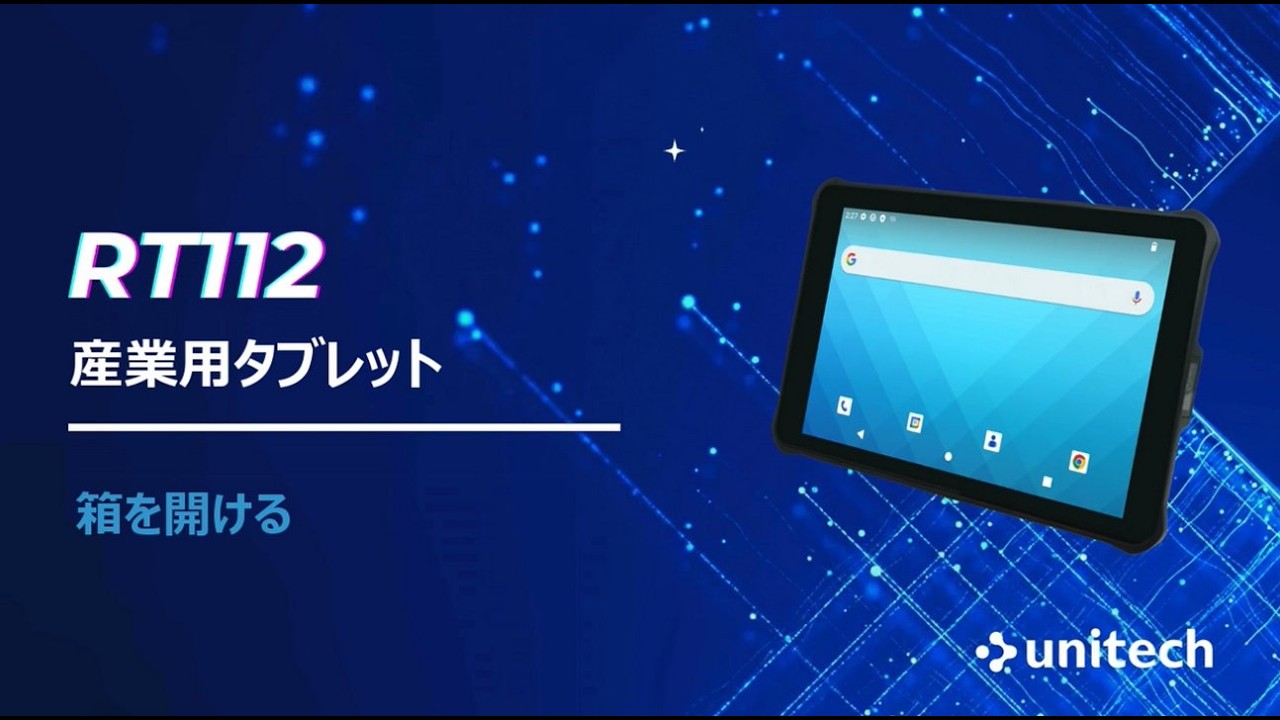 RT112 産業用Androidタブレット │ Unitech