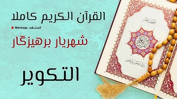 ٨١- سورة التكوير - القارئ شهريار برهيزكار