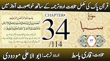 Surah Saba (سورة سبأ) | Chapter 34 - "Sheba" | Urdu Translation