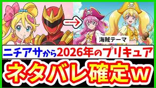 2026年のプリキュア名・テーマがネタバレ⁉  ニチアサのテーマから大予想!【キミとアイドルプリキュア】
