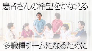 【在宅医療】患者さんの希望を叶える多職種チームになるために