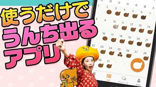 【ウンログ】うんち出したい人は絶対使って！快便アプリ100％活用術！