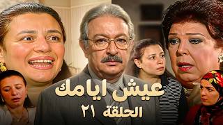 مسلسل عيش أيامك الحلقة الحادية والعشرون | نور الشريف وعبلة كامل