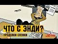 Что с Энди? в HD - 48 Серия (Проделки Спенки)