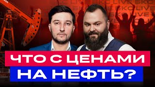 Конфликт на Ближнем Востоке: что будет с ценами на нефть? Как реагировать инвесторам? / БКС Live