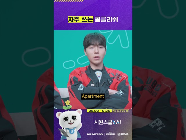 영어 단어, 정확하게 알고 쓰자⎮PUBG Esports X 시원스쿨