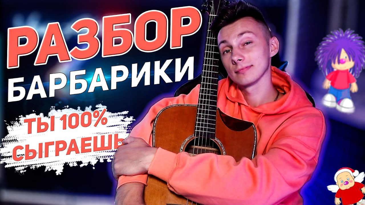 КАК Играть БАРБАРИКИ - ДОБРОТА На Гитаре (РАЗБОР VovaArt) - YouTube