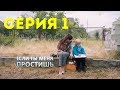 Если ты меня простишь (Серия 1)