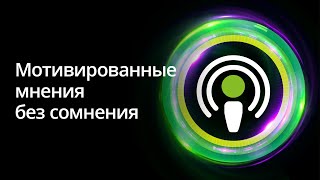 Мотивированные мнения без сомнения. Серия подкастов «Налоговый мониторинг».