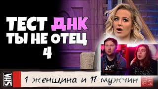 ты НЕ отец! Тест ДНК #4 | РЕАКЦИЯ на Студия озвучки ShtigliShti