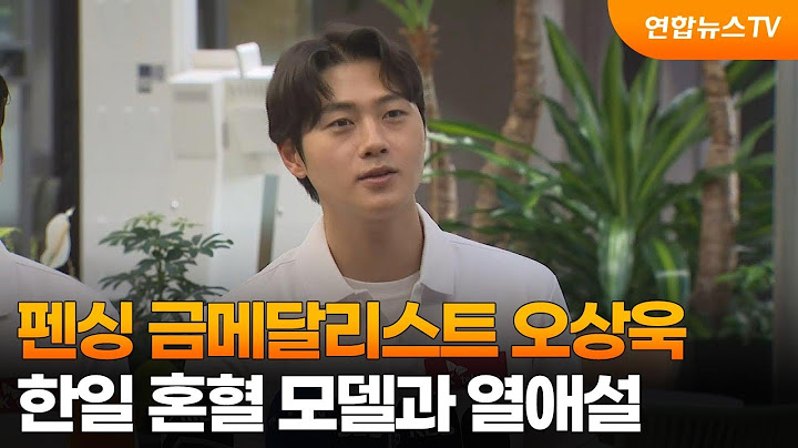 [센터연예] 펜싱 금메달리스트 오상욱, 한일 혼혈 모델과 열애설 / 연합뉴스TV (YonhapnewsTV)