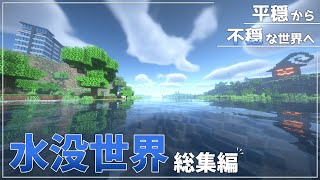 【Minecraft】水没世界を生きるマインクラフト Part1～8 総集編【ゆっくり実況】
